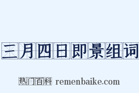 三月四日即景组词是什么意思的图片